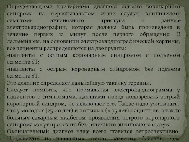 Определяющими критериями диагноза острого коронарного синдрома на первоначальном этапе служат клинические