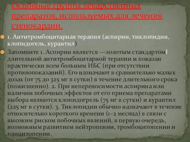 1. Антитромбоцитарная терапия (аспирин, тиклопидин, клопидогель, курантил) Запомните 1. Аспирин является