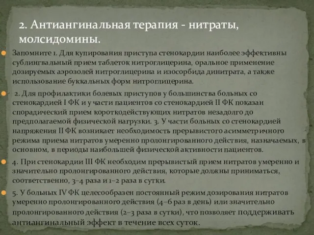 Запомните 1. Для купирования приступа стенокардии наиболее эффективны сублингвальный прием таблеток