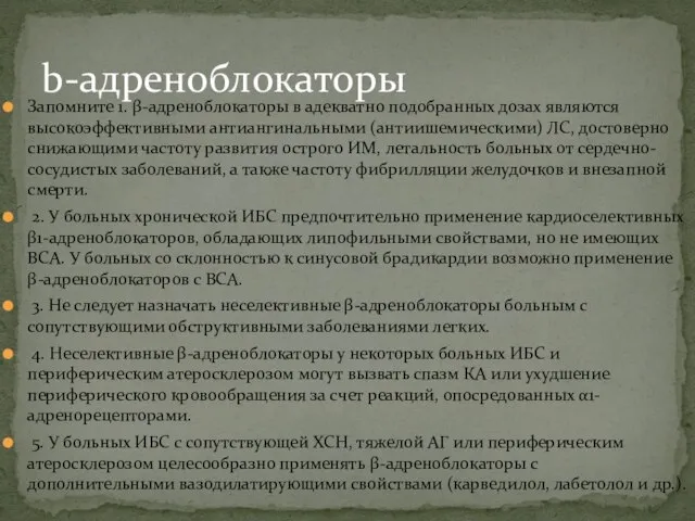 Запомните 1. β-адреноблокаторы в адекватно подобранных дозах являются высокоэффективными антиангинальными (антиишемическими)