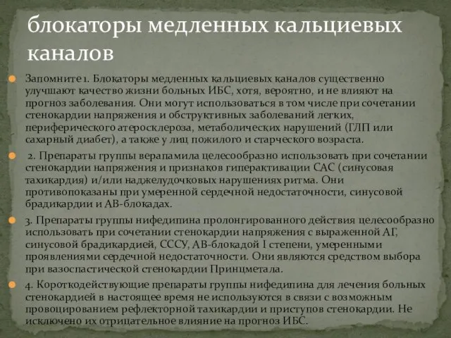 Запомните 1. Блокаторы медленных кальциевых каналов существенно улучшают качество жизни больных