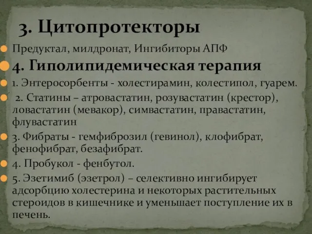 Предуктал, милдронат, Ингибиторы АПФ 4. Гиполипидемическая терапия 1. Энтеросорбенты - холестирамин,