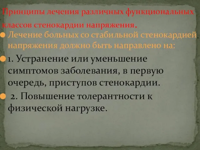 Лечение больных со стабильной стенокардией напряжения должно быть направлено на: 1.