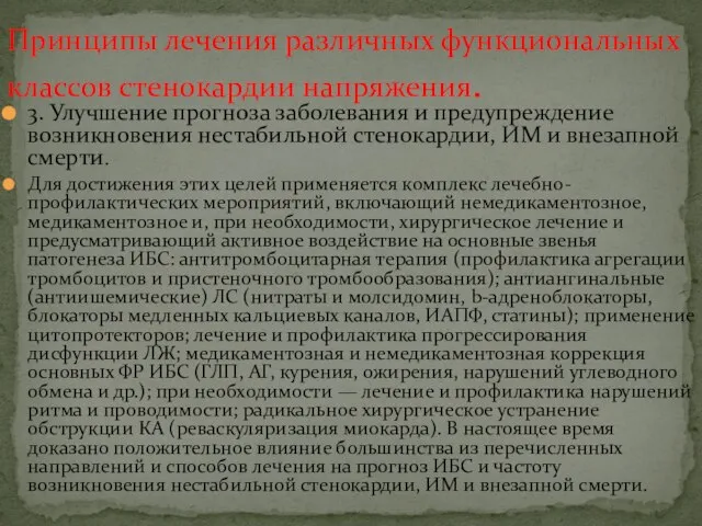 3. Улучшение прогноза заболевания и предупреждение возникновения нестабильной стенокардии, ИМ и