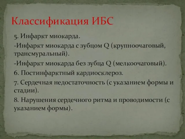 5. Инфаркт миокарда. -Инфаркт миокарда с зубцом Q (крупноочаговый, трансмуральный). -Инфаркт