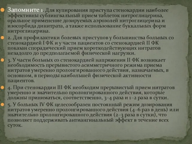 Запомните 1. Для купирования приступа стенокардии наиболее эффективны сублингвальный прием таблеток