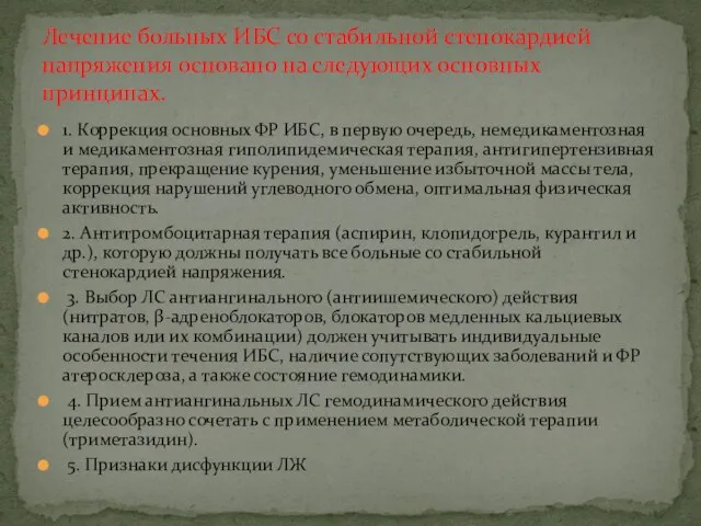 1. Коррекция основных ФР ИБС, в первую очередь, немедикаментозная и медикаментозная