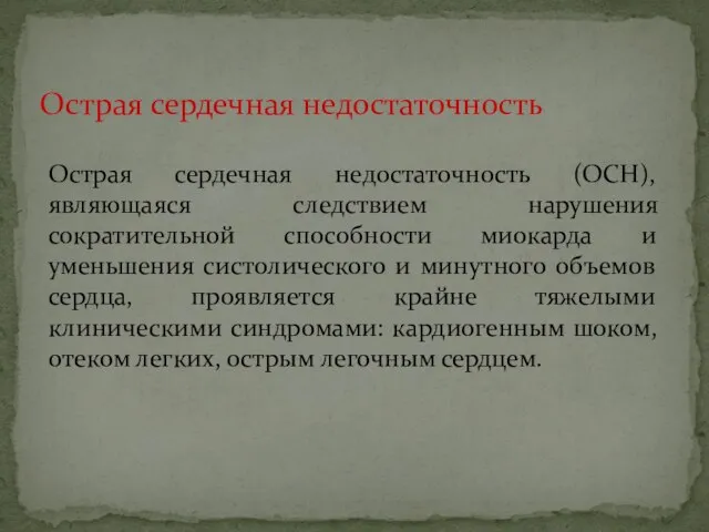 Острая сердечная недостаточность (ОСН), являющаяся следствием нарушения сократительной способности миокарда и