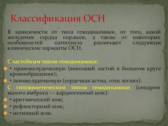 В зависимости от типа гемодинамики, от того, какой желудочек сердца поражен,