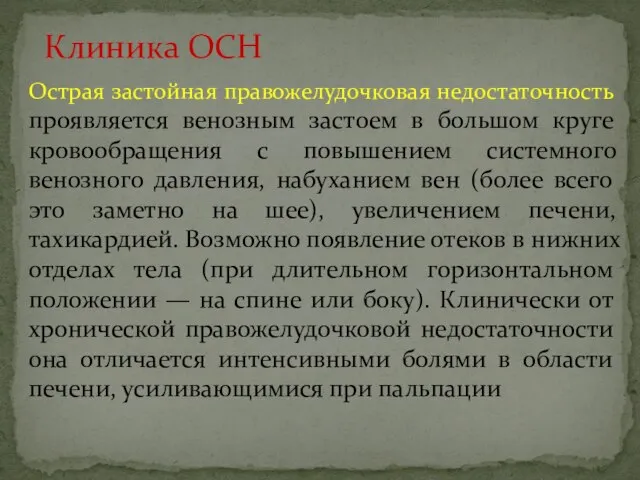 Острая застойная правожелудочковая недостаточность проявляется венозным застоем в большом круге кровообращения