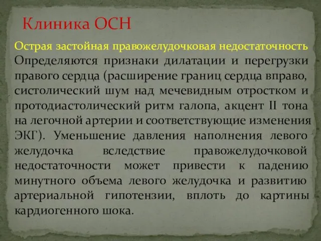 Острая застойная правожелудочковая недостаточность Определяются признаки дилатации и перегрузки правого сердца