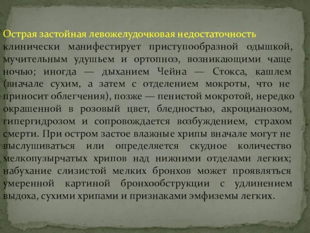 Острая застойная левожелудочковая недостаточность клинически манифестирует приступообразной одышкой, мучительным удушьем и