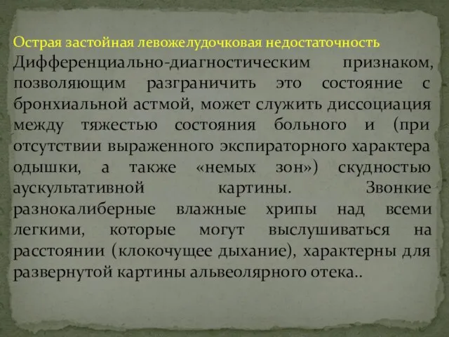 Острая застойная левожелудочковая недостаточность Дифференциально-диагностическим признаком, позволяющим разграничить это состояние с