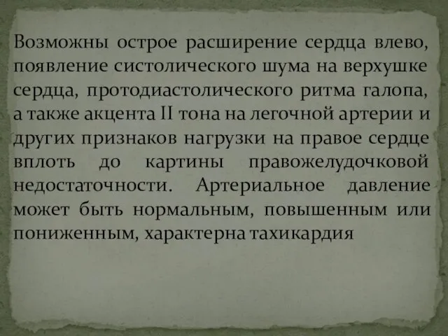 Возможны острое расширение сердца влево, появление систолического шума на верхушке сердца,