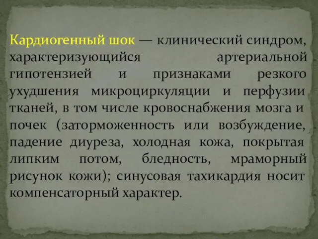 Кардиогенный шок — клинический синдром, характеризующийся артериальной гипотензией и признаками резкого