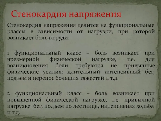 Стенокардия напряжения делится на функциональные классы в зависимости от нагрузки, при