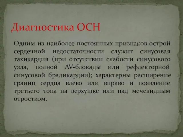 Одним из наиболее постоянных признаков острой сердечной недостаточности служит синусовая тахикардия