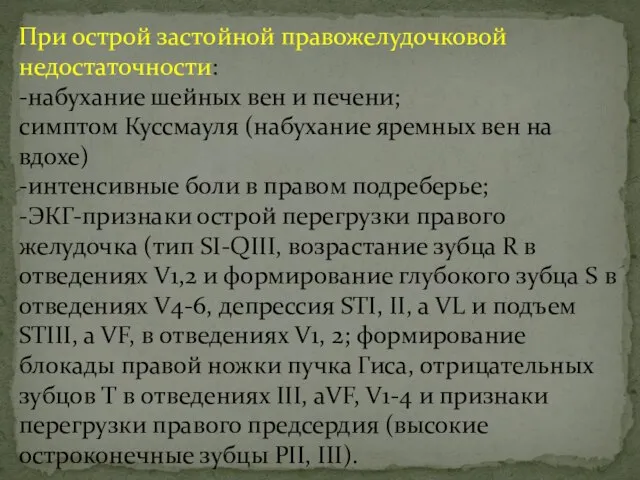 При острой застойной правожелудочковой недостаточности: -набухание шейных вен и печени; симптом