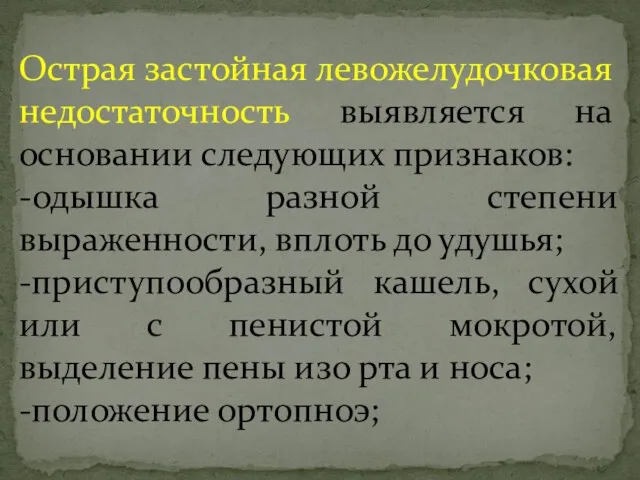 Острая застойная левожелудочковая недостаточность выявляется на основании следующих признаков: -одышка разной