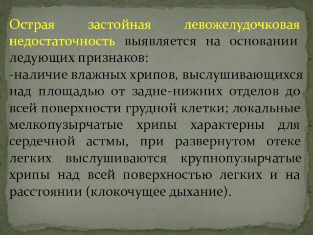 Острая застойная левожелудочковая недостаточность выявляется на основании ледующих признаков: -наличие влажных