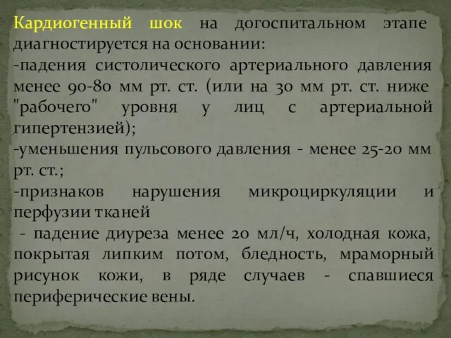 Кардиогенный шок на догоспитальном этапе диагностируется на основании: -падения систолического артериального