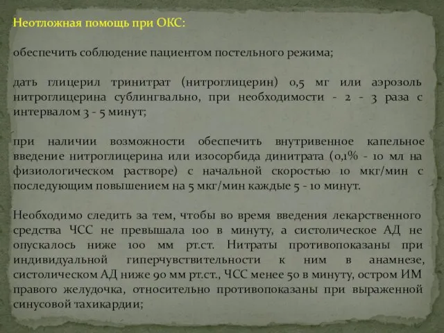 Неотложная помощь при ОКС: обеспечить соблюдение пациентом постельного режима; дать глицерил