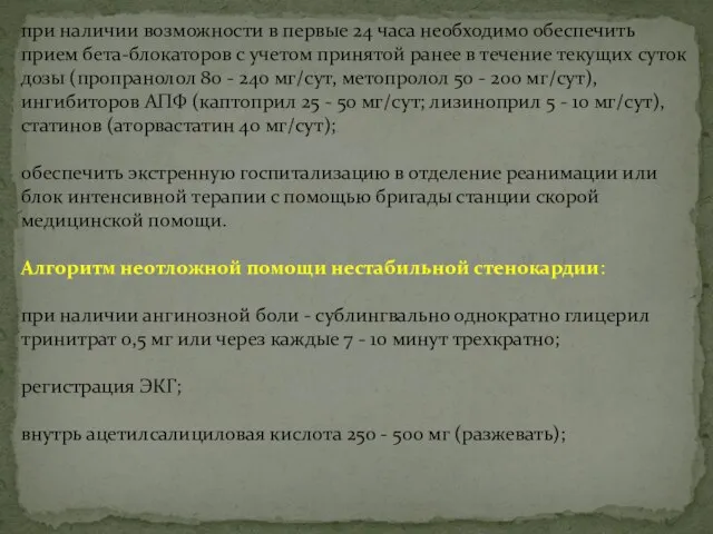 при наличии возможности в первые 24 часа необходимо обеспечить прием бета-блокаторов