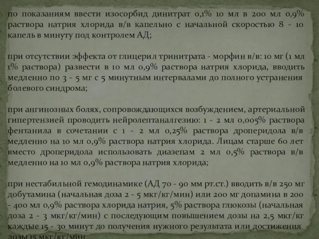 по показаниям ввести изосорбид динитрат 0,1% 10 мл в 200 мл