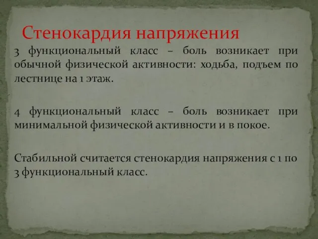 3 функциональный класс – боль возникает при обычной физической активности: ходьба,