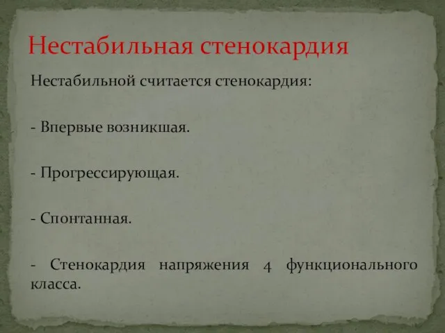 Нестабильной считается стенокардия: - Впервые возникшая. - Прогрессирующая. - Спонтанная. -