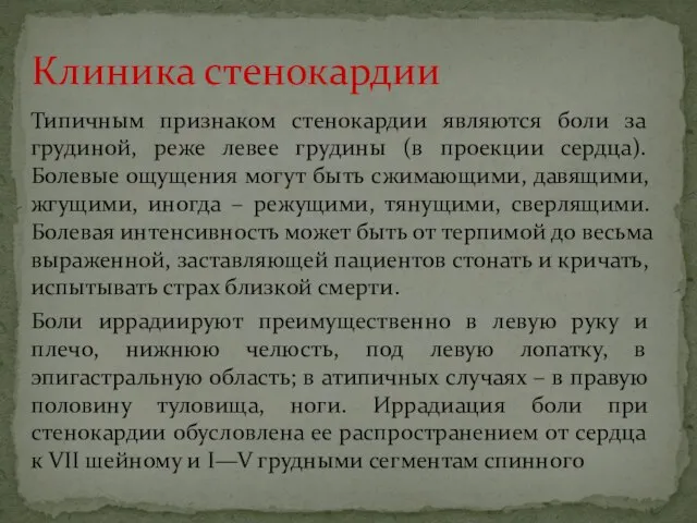 Типичным признаком стенокардии являются боли за грудиной, реже левее грудины (в