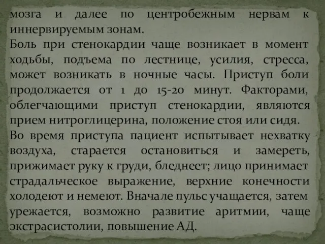 мозга и далее по центробежным нервам к иннервируемым зонам. Боль при