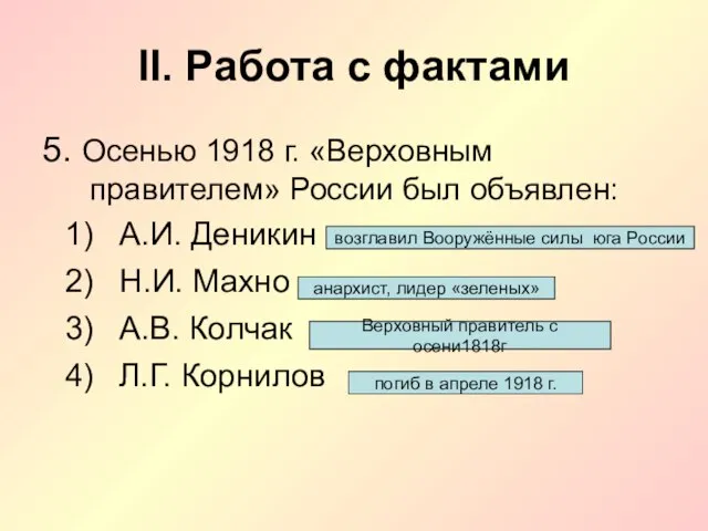 II. Работа с фактами 5. Осенью 1918 г. «Верховным правителем» России
