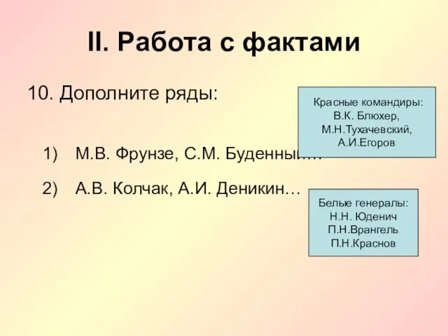 II. Работа с фактами 10. Дополните ряды: М.В. Фрунзе, С.М. Буденный…