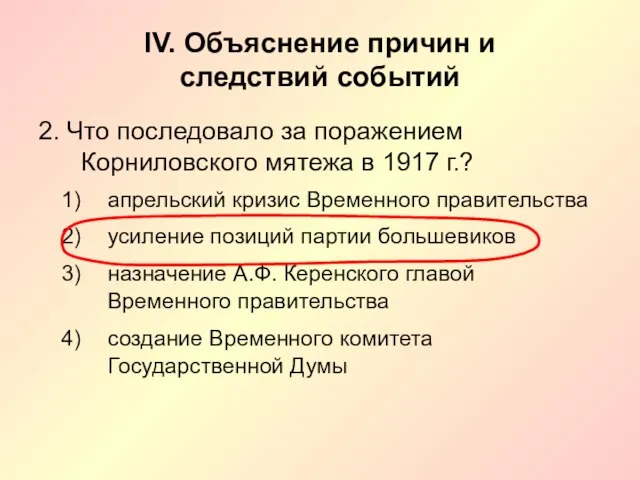 IV. Объяснение причин и следствий событий 2. Что последовало за поражением