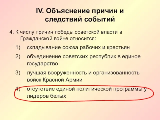 IV. Объяснение причин и следствий событий 4. К числу причин победы