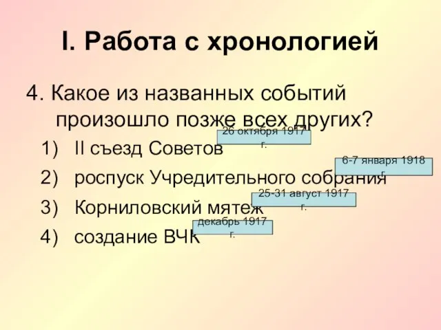 I. Работа с хронологией 4. Какое из названных событий произошло позже