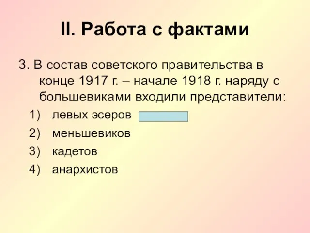II. Работа с фактами 3. В состав советского правительства в конце