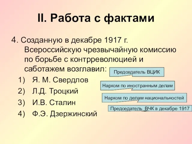 II. Работа с фактами 4. Созданную в декабре 1917 г. Всероссийскую