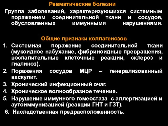 Ревматические болезни Группа заболеваний, характеризующихся системным поражением соединительной ткани и сосудов,