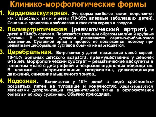 Клинико-морфологические формы Кардиоваскулярная. Эта форма наиболее частая, встречается как у взрослых,