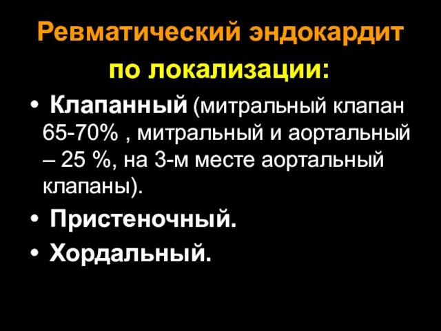 Ревматический эндокардит по локализации: Клапанный (митральный клапан 65-70% , митральный и