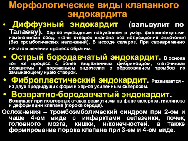 Морфологические виды клапанного эндокардита Диффузный эндокардит (вальвулит по Талаеву). Хар-ся мукоидным