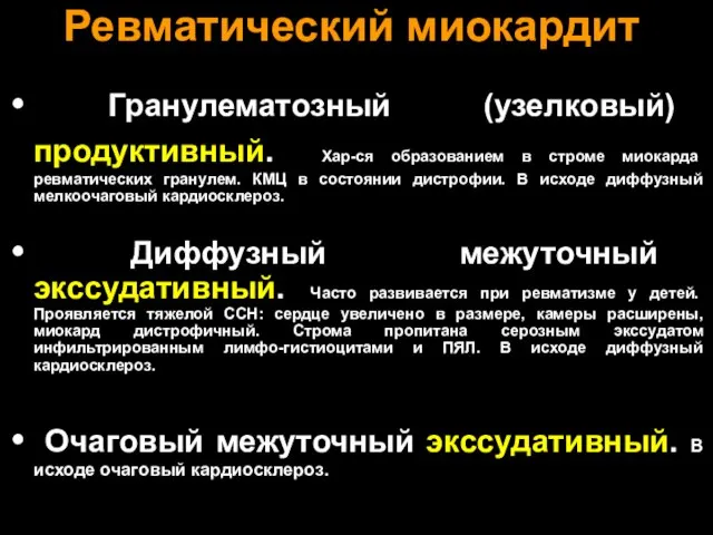 Ревматический миокардит Гранулематозный (узелковый) продуктивный. Хар-ся образованием в строме миокарда ревматических