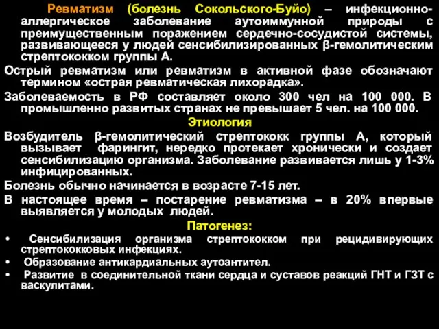 Ревматизм (болезнь Сокольского-Буйо) – инфекционно-аллергическое заболевание аутоиммунной природы с преимущественным поражением