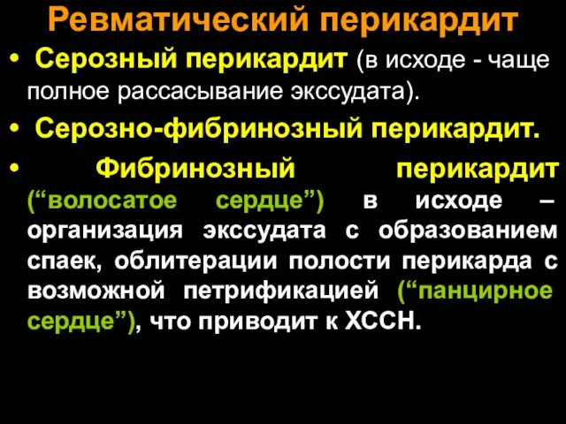 Ревматический перикардит Серозный перикардит (в исходе - чаще полное рассасывание экссудата).