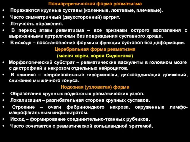 Полиартритическая форма ревматизма Поражаются крупные суставы (коленные, локтевые, плечевые). Часто симметричный