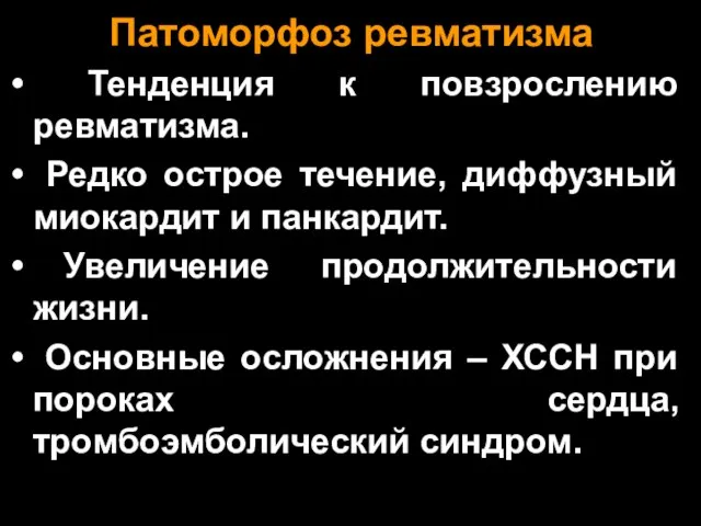 Патоморфоз ревматизма Тенденция к повзрослению ревматизма. Редко острое течение, диффузный миокардит