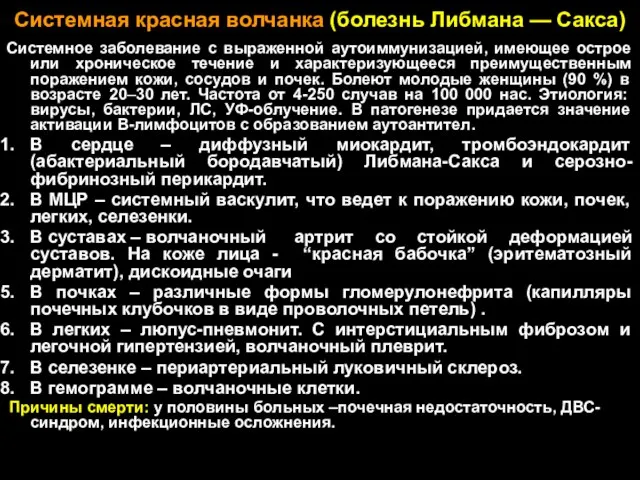 Системная красная волчанка (болезнь Либмана — Сакса) Системное заболевание с выраженной