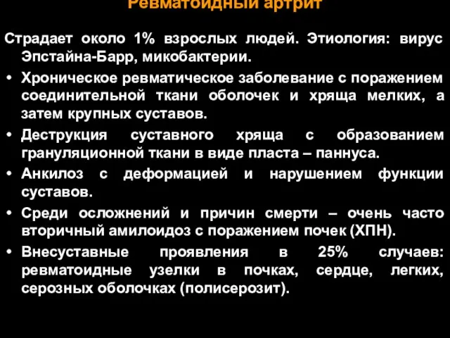 Ревматоидный артрит Страдает около 1% взрослых людей. Этиология: вирус Эпстайна-Барр, микобактерии.